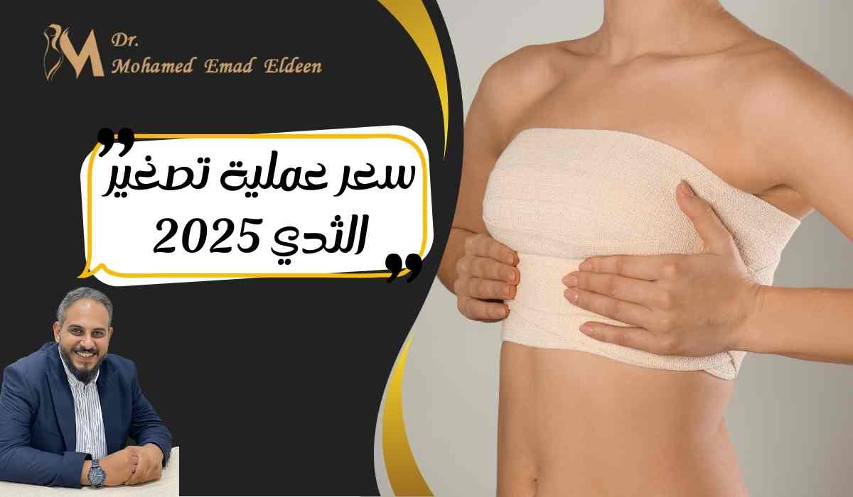 سعر-عملية-تصغير-الثدي-2025