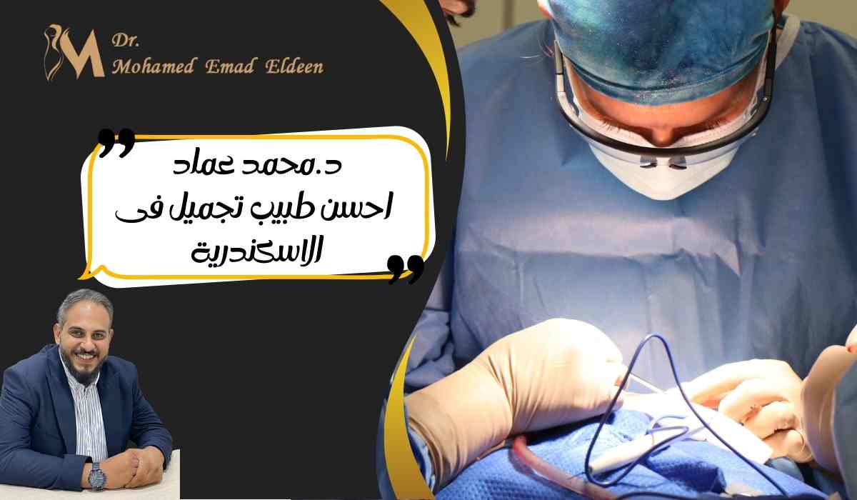 د-محمد-عماد-احسن-طبيب-تجميل-في-الاسكندرية